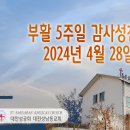 부활5주일 감사성찬례_2024년 4월 28일 이미지