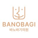 바노바기의원 동탄 이미지