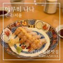 사라 | 여의도 점심 맛집 | 아일렉스 신상 아루히 나나 런치 스시사라 후기