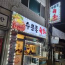 수문통육회 - 부천시 원미구 부흥로336번길 32 | 수문통육회