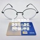하나안경 | 처음 착용했을 때처럼 선명하게, 마이오스마트 교체 후기 - 천안 하나안경