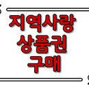 지역사랑 상품권 구매, 월 15만 원 지급?! 이미지