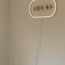 13월의제주