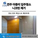 전주 아중리 입주청소 니코틴 제거 수호클린 작업 후기