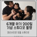 압량사진관 | 6개월 아기 200일 기념촬영 아기친화적 경산 사진관 모을 스튜디오🩷 아기랑 촬영 준비물은?