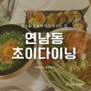 연남동 일식 연어 후토마끼가 맛있는 집 : 초이다이닝 연남