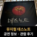 넘버25 신도림점 | 뮤지컬 데스노트 추천 | 공연정보 · 캐스팅 · 넘버 총정리 | 놀 로터리 관람 후기 | 디큐브 링크아트센터