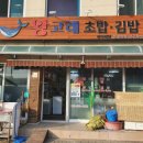 왕고래초밥김밥