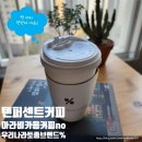 영통동 텐퍼센트%커피