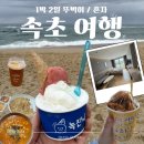 GS25주례동서점 | 속초 여행 뚜벅이 1박 2일 코스 : 1일차