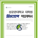 성균관대학교 임상간호대학원 이미지