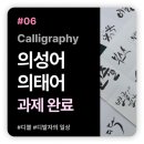 쓰다: 캘리그라피 심화 과정 네이버블로그