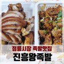 진흥왕족발