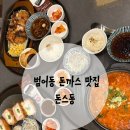 돈까스짱대구 | 대구 수성구 범어동 돈까스 맛집 돈스동