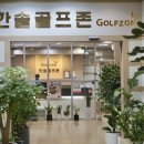 한솔골프존 이미지
