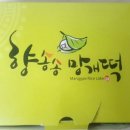 향송송망개떡 이미지