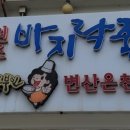 원조바지락죽명가변산온천산장 이미지