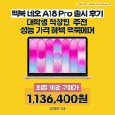 맥북 네오 A18 Pro 출시 후기 대학생 직장인 추천 성능 가격 혜택 맥북에어 비교