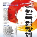 안산시립국악단 제53회 정기연주회 | 제43회 한국합창제, 2023 The 43rd Korean Choral Festival, 롯데콘서트홀에서 훈엔터테인먼트 주관으로...