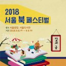 서울북페스티벌 2018 이미지