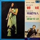 비닐우산 / 화니씨스터즈 (1970) 이미지