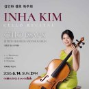 (6.14) 김인하 첼로 독주회 "Cello Essay-X : Between Tradition and Innovation전통과 혁신 사 이미지