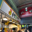 다시샛골전통시장 | 광명전통시장 맛집 추천｜유명환 닭강정 내돈내산 솔직 후기 줄 서도 먹는 이유