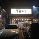석원족발 이미지