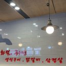 가정동 중앙시장 맛집 ‘화덕구이콜’ 화덕닭갈비 생선구이 백반 맛집