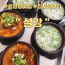 설감 | 설렁탕과 감자탕 국물이 끝내주는 사하구맛집 :: 설감
