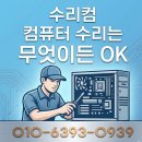 오피스컴 | 상동 컴퓨터수리 부천 수리컴 SSD교체 윈도우 오피스 한글프로그램 설치
