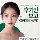 부산외과의원 | 부산성형외과추천 후기보다 더 중요한 3가지