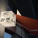 무인라면 라면먹자 이미지