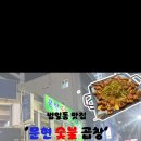 문현숯불곱창 이미지