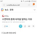 수면마취 중에 속마음 말하는 이유 이미지