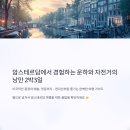 조형물I | 암스테르담 2박3일 즐기기와 맛집 꿀팁