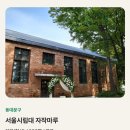 [플래너없이결혼] 서울시 공공예식장 '서울시립대 자작마루' 계약 그리고 취소 후기
