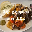 청림초등학교 | 동탄호수공원 맛집 추천 카페 우유니. 가성비 좋은 동탄 브런치카페 방문 후기~