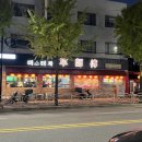 간석청과 | 간석동 맛집 | 미스터차 | 인천시청역 간석역 중앙공원 중식 맛집 찐단골 후기 내돈내산