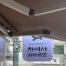 진한 육수와 잡내없는 속 풀리는 대봉동 맛집 &#34;차여사돼지국밥 대봉점&#34;