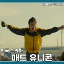 유니콘과 나 | 넷플릭스 시리즈 추천 드라마 매드 유니콘 정보 줄거리 후기 태국 창업 실화