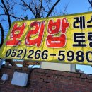 울산보리밥 이미지