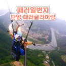 패러일번지 단양 패러글라이딩 당일 체험 가격 후기