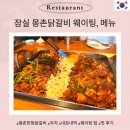 성남시 의료원입구 삼거리 | 몽촌닭갈비 평일 방문 웨이팅, 메뉴, 솔직 후기 잠실 석촌호수 맛집
