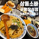 장성대림골든빌경로당 | 포항 소바 맛집 돈가스와 우동도 맛있는 삼동소바 장성점