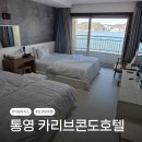 카리브 | 통영 오션뷰 가성비 숙소 추천 : 카리브콘도호텔 디럭스트윈 3박 후기