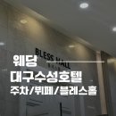 아큐포인트대구수성지사 | 대구 수성호텔 웨딩 뷔페, 주차, 블레스홀 하객 후기