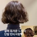 NC백화점 옆 | [장산역미용실] 해운대미용실 박승철헤어스튜디오 해운대NC백화점 단발빈티지펌 후기