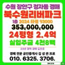 북수원리버파크 | 정자동 북수원리버파크 아파트 경매 수원시 장안구 물건 목록