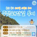 주전동어촌계(주전어촌체험마을) | 울산동구 주전해안길 스탬프 투어